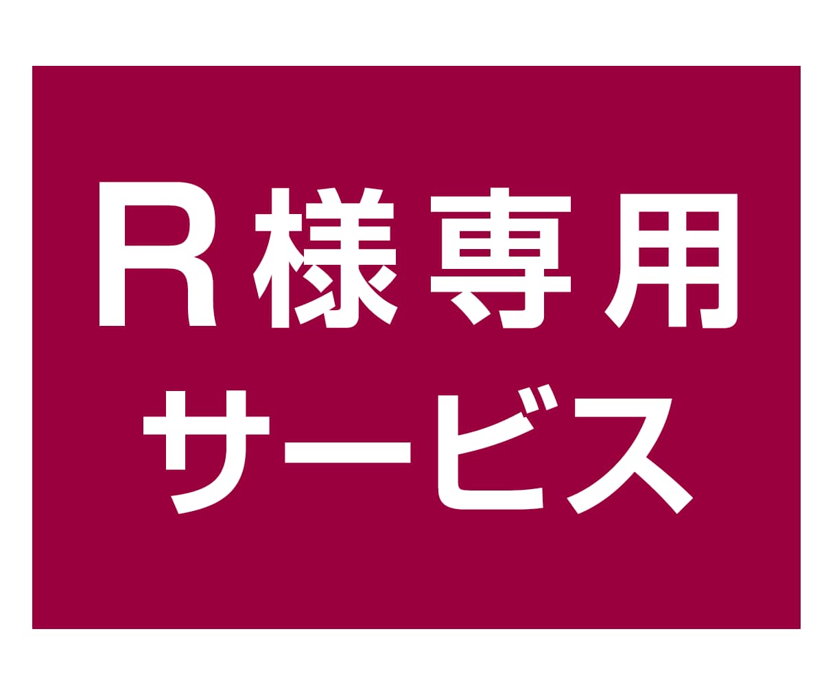 R様専用サービスになります Rさまのみご購入ください。他の方はご遠慮