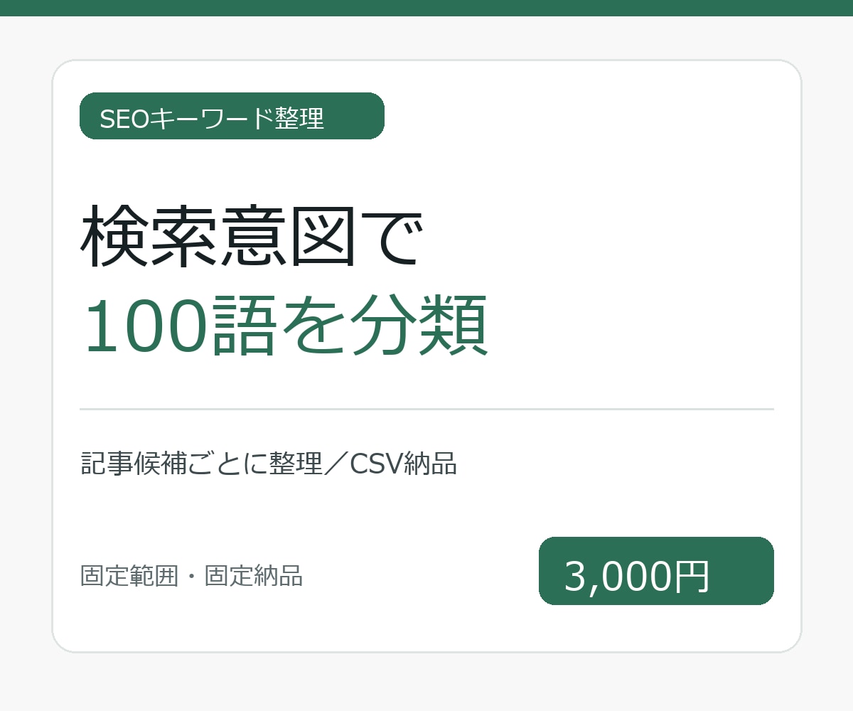 SEOキーワードを検索意図で分類します 持ち込み100語を記事候補ごとに整理して納品 イメージ1