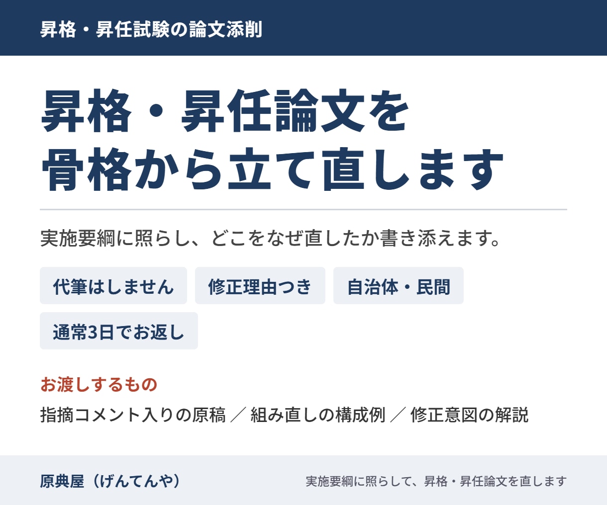 昇格論文・昇任論文を骨格から立て直します 実施要綱に照らし、どこをなぜ直したか書き添えます イメージ1