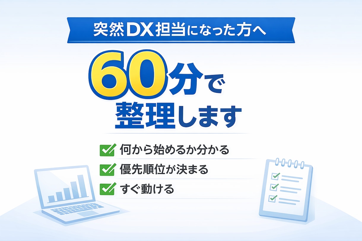 DX担当者の悩み60分で整理します 「何をすればいいか分からない」を60分で解消します。 イメージ1