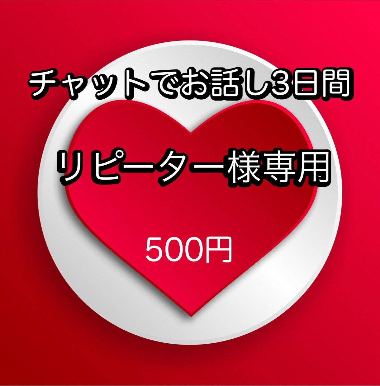 リピーター様専用♡電話相談後のサポートをいたします 電話相談の続き