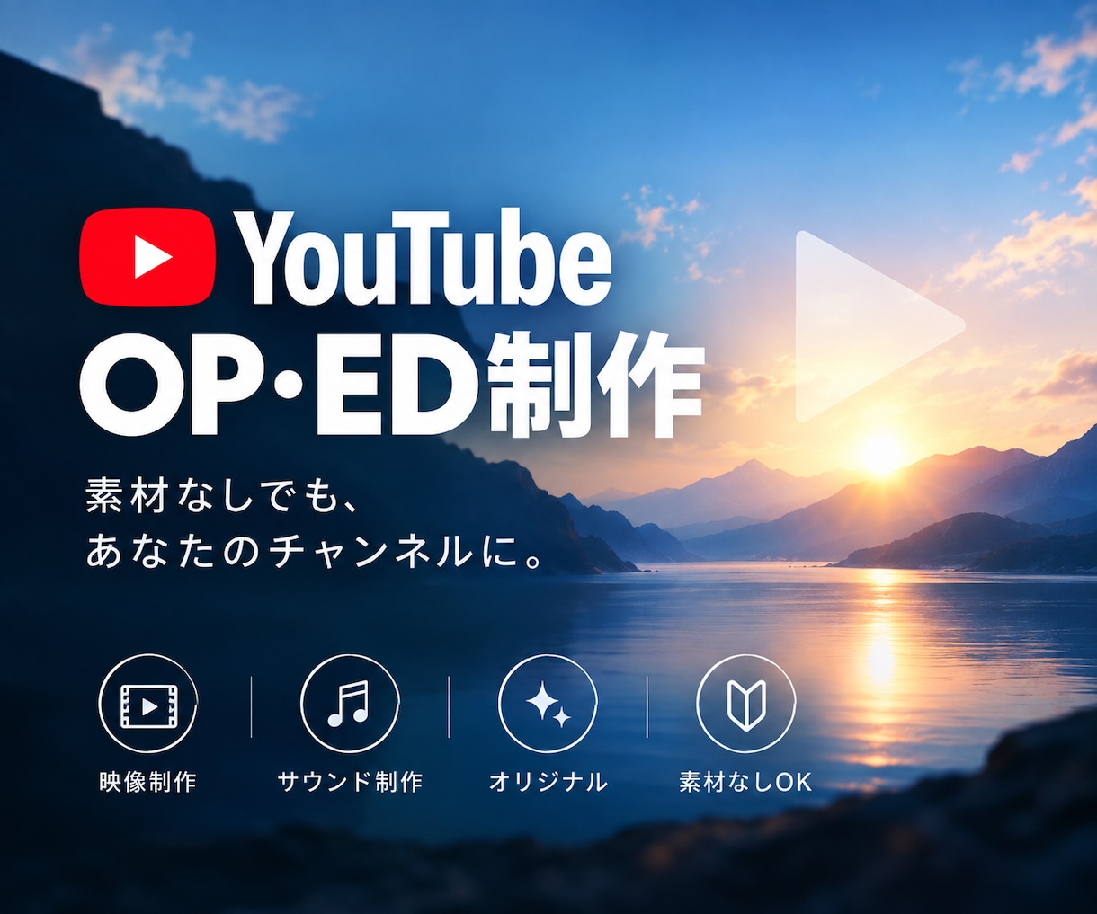 素材なしOK！YouTube OP・ED制作します 映像とサウンドで、あなただけの世界観をカタチに イメージ1