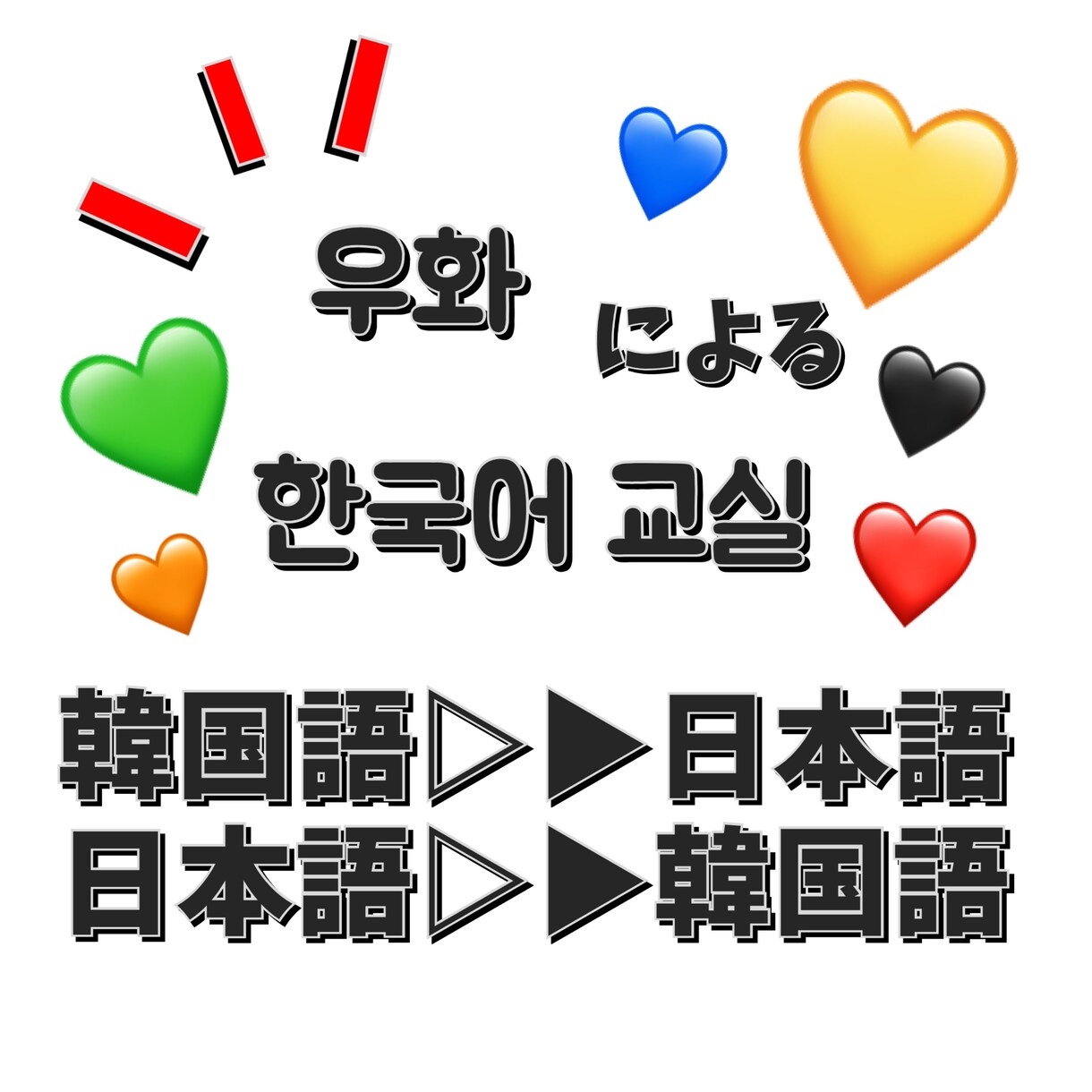 なんでも！韓国語に翻訳いたします なんて言ってるの？なんて書いてるの？その疑問点解決します！ イメージ1