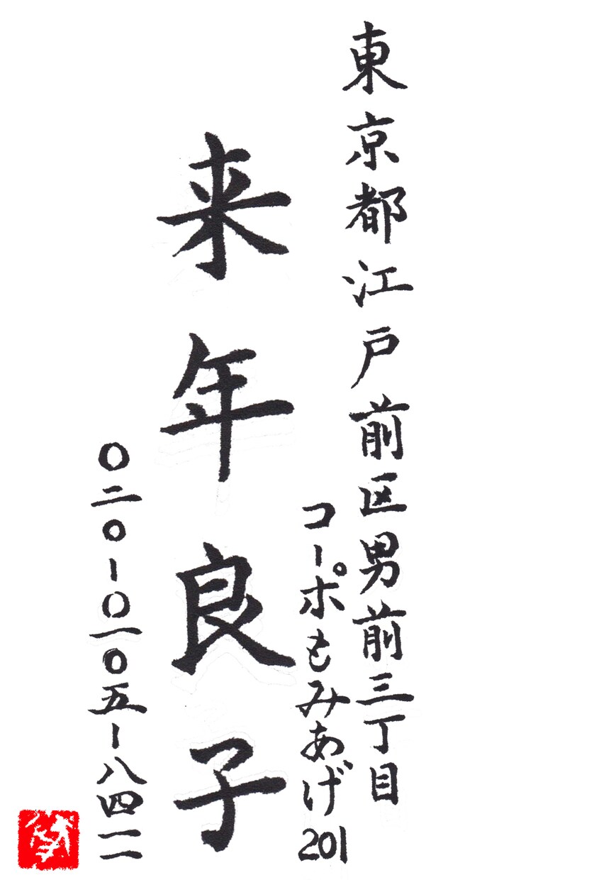 年末年始準備！毛筆代書データを作成します フォントでは味気ない。自筆はちょっと自信がない。そんな方へ！ イメージ3