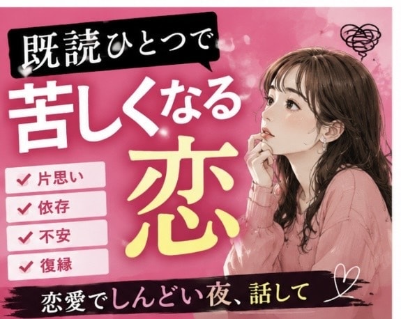 恋愛の悩み、気持ちに寄り添ってお聞きします 誰にも言えない恋の悩み聞きます イメージ1