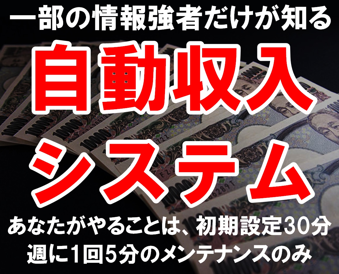 完全自動化で収入を得る㊙システム教えます 一週間に5分の作業!スマホで完結する簡単副業 イメージ1