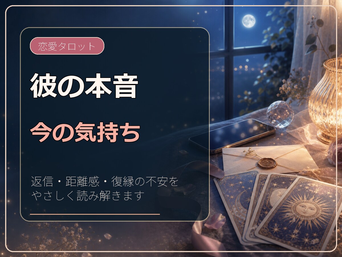 彼の本音と今の気持ちをタロットで読み解きます 片思い・復縁・曖昧な関係の不安を整理し、接し方をお伝えします イメージ1