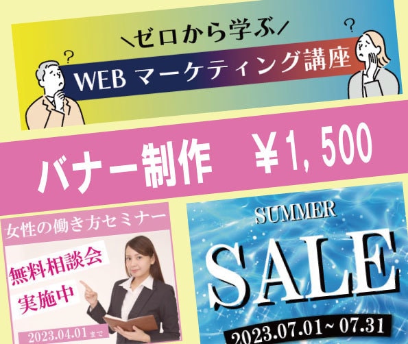 １,500円でバナー制作（サイズ違い込）承ります 安くて早いバナー制作依頼先をお探しの方に イメージ1