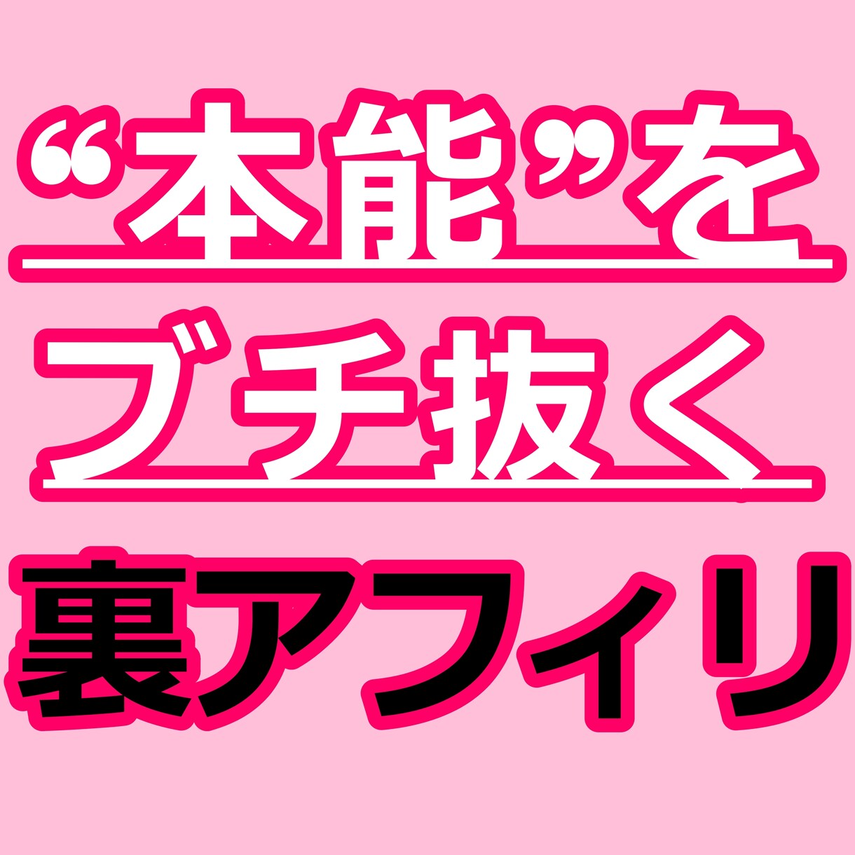 ド素人が巣ごもり中に稼いだ集客不要アフィリ教えます 成果の出ない❝コツコツ❞も稼げない『裏技』もウンザリな人へ… イメージ4