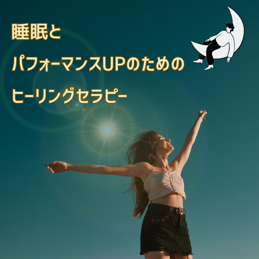 睡眠＆パフォーマンスUPできるヒーリングをします 無料体質チェック＆アドバイス付き＋ヒーリング3回分 イメージ1