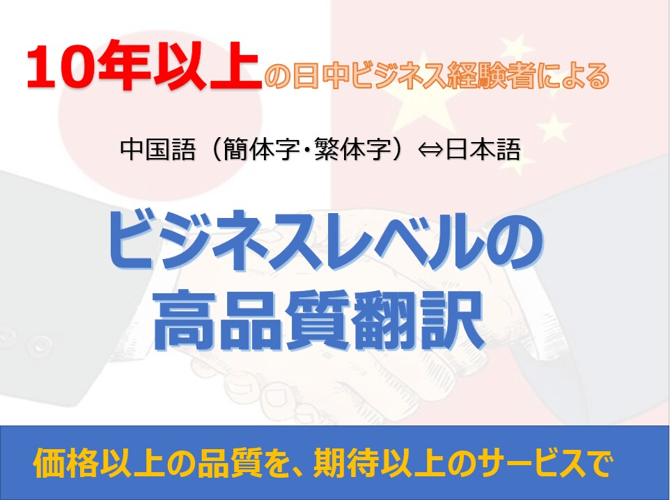 ビジネスレベルの中国語⇔日本語を翻訳致します 10年以上の日中ビジネス経験者による高品質な翻訳サービス イメージ1