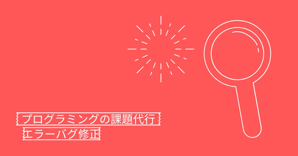 PythonやJavaのコード作成・修正します 【最短即日】プログラミングの課題やバグ修正を格安で代行 イメージ1