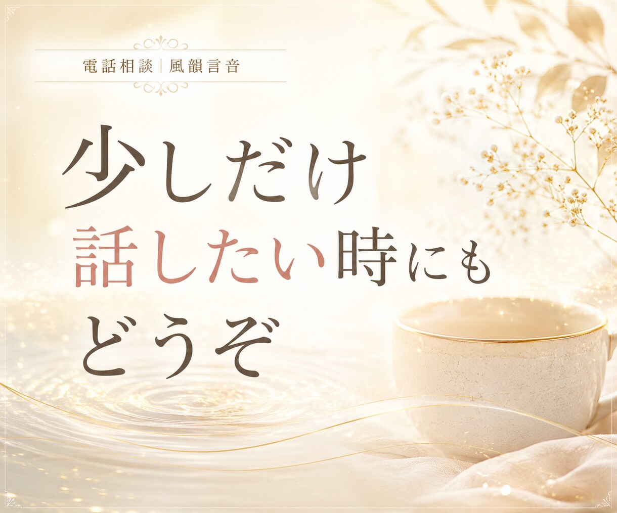 どうにもならないその気持ち、聞きます 正論で自分を責める前に、まずは話してみてください。 イメージ9