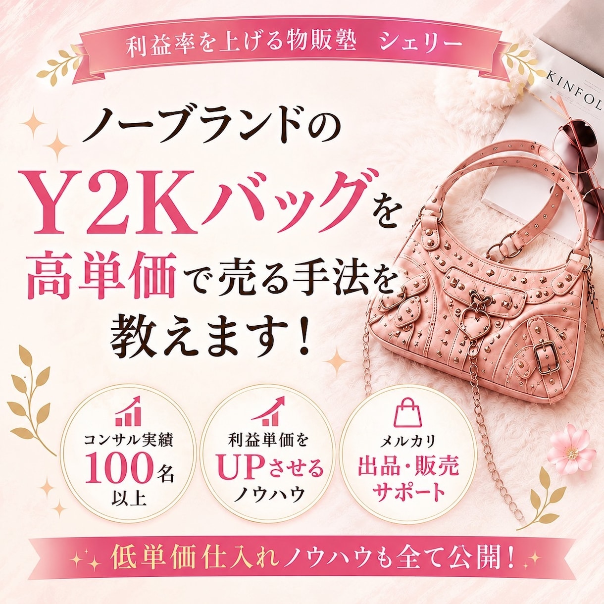ノーブランドy2kバッグを高く売る物販術を教えます 【初心者必見】リスクを取らない物販術を伝授します！！ イメージ1