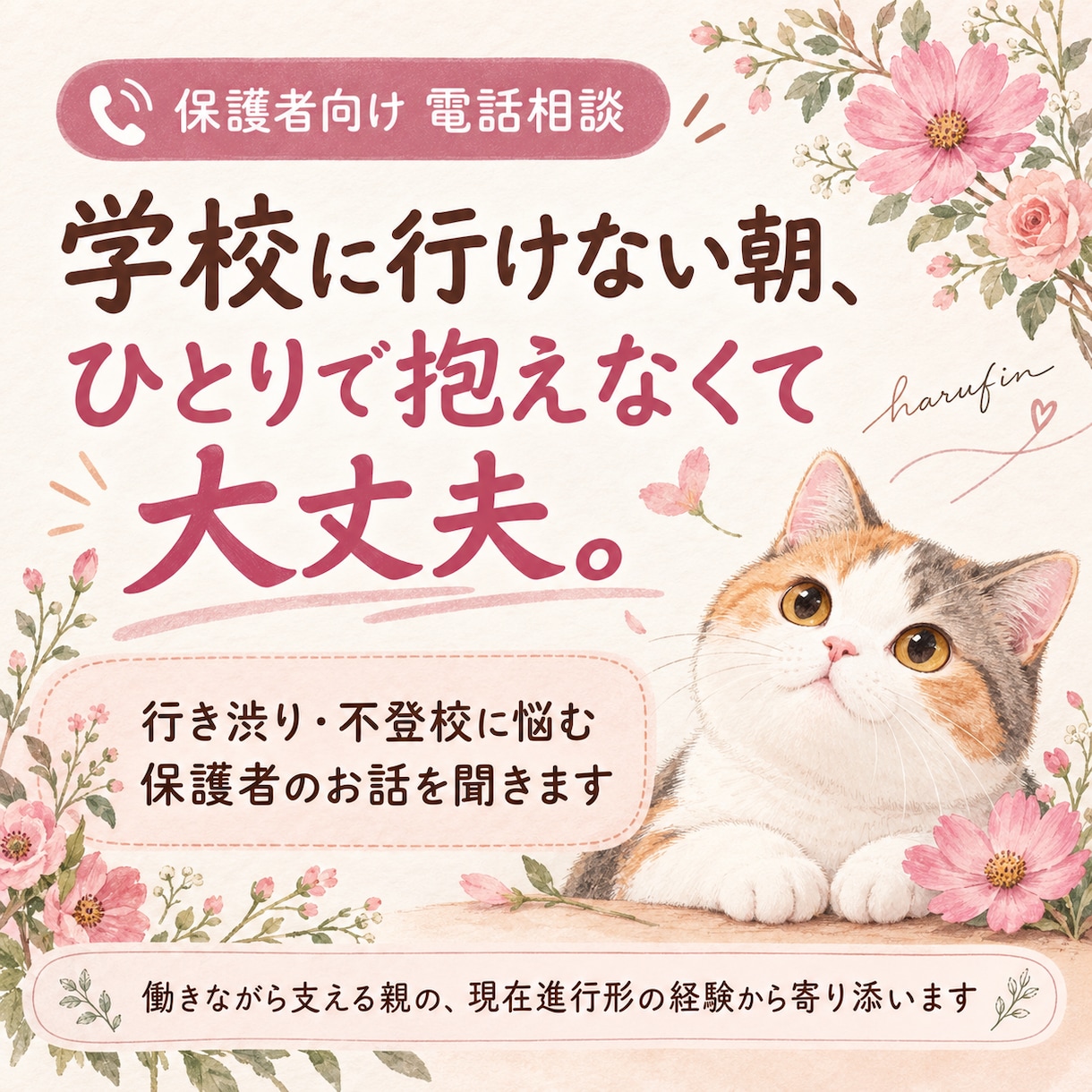 学校に行きたくないと言われた時、一緒に整理します 行き渋り・不登校の朝、「今日どうする？」を一緒に考えます イメージ1
