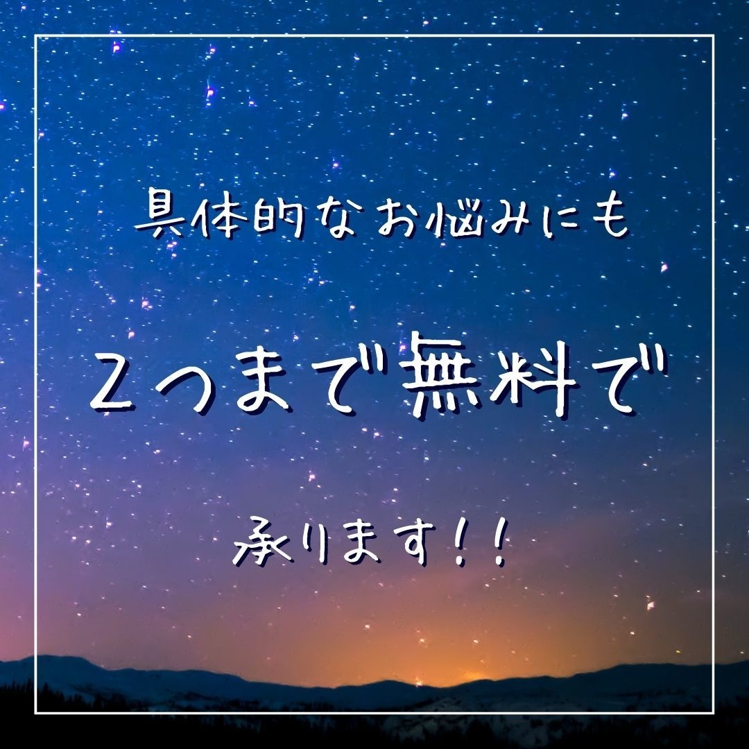 占い初心者歓迎！あなたの未来を優しく読み解きます 仕事も恋愛も金運まるごと鑑定。お悩みも2つまでOK！ イメージ4