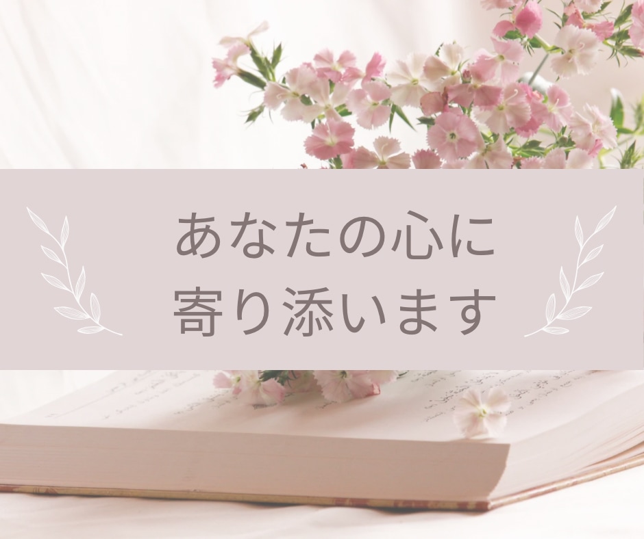 愛着障害・心の傷・過去のトラウマお聴きします 5分だけでもOK✨幸せまでの道を探しましょう！ イメージ3