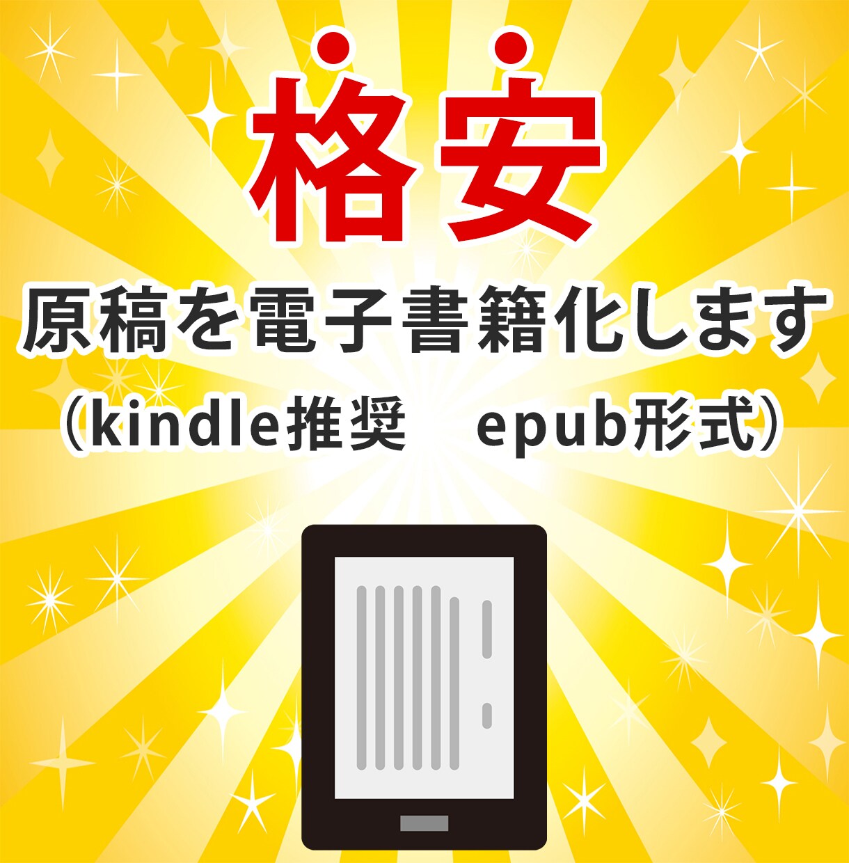 あなたの原稿を電子書籍化します 【意外と面倒⁉】原稿をkindle推奨のepub形式に変換 イメージ1