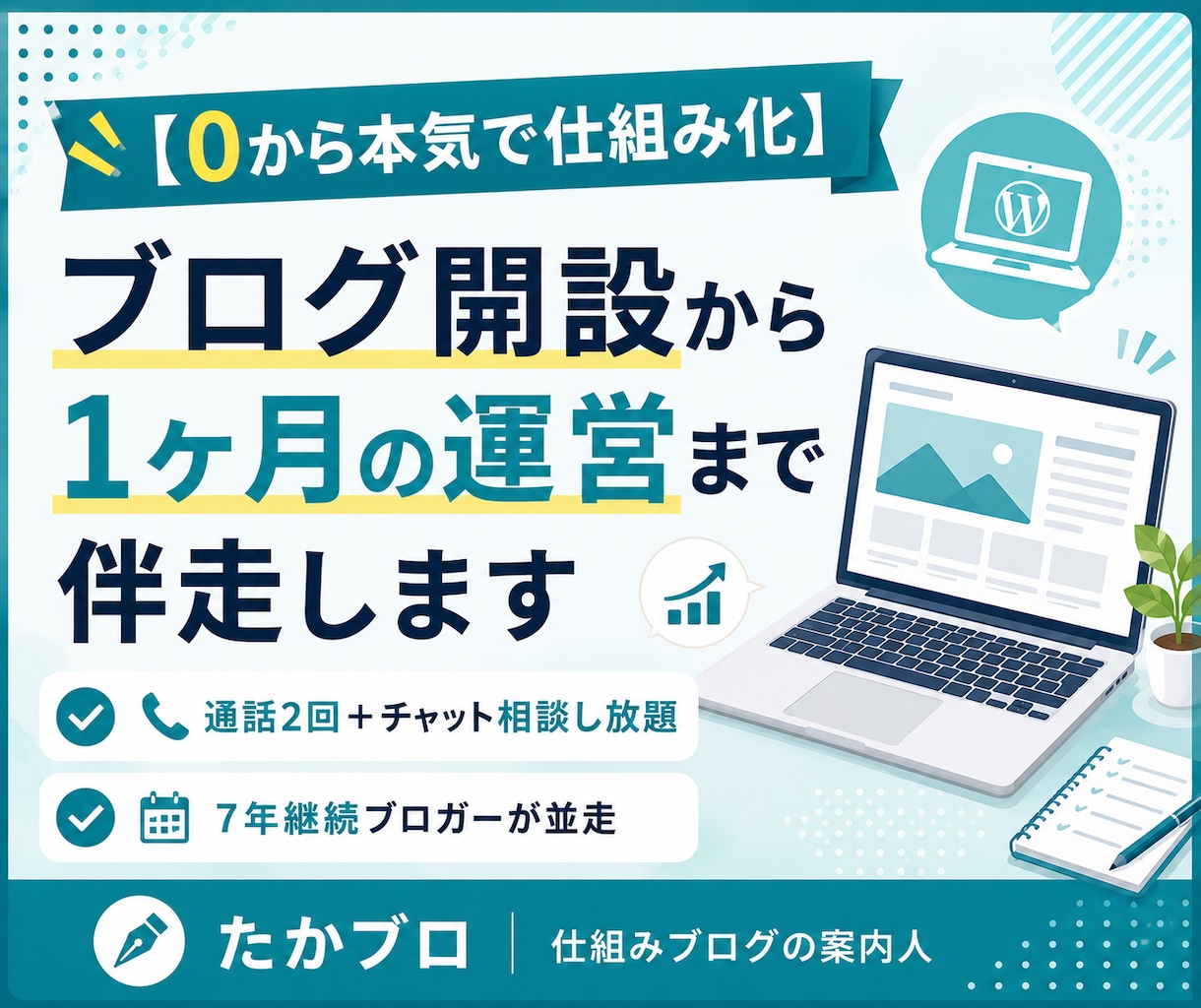 ブログ開設から1ヶ月の運営まで伴走でサポートします 現役ブロガーが通話2回＋チャット相談で並走｜実用特典5点付き イメージ1
