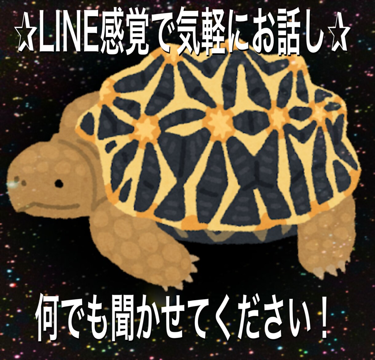 どんなお話しでも聞かせて下さい！待ってます 友達感覚で気軽に愚痴から雑談、何でも待ってます⭐︎ イメージ1