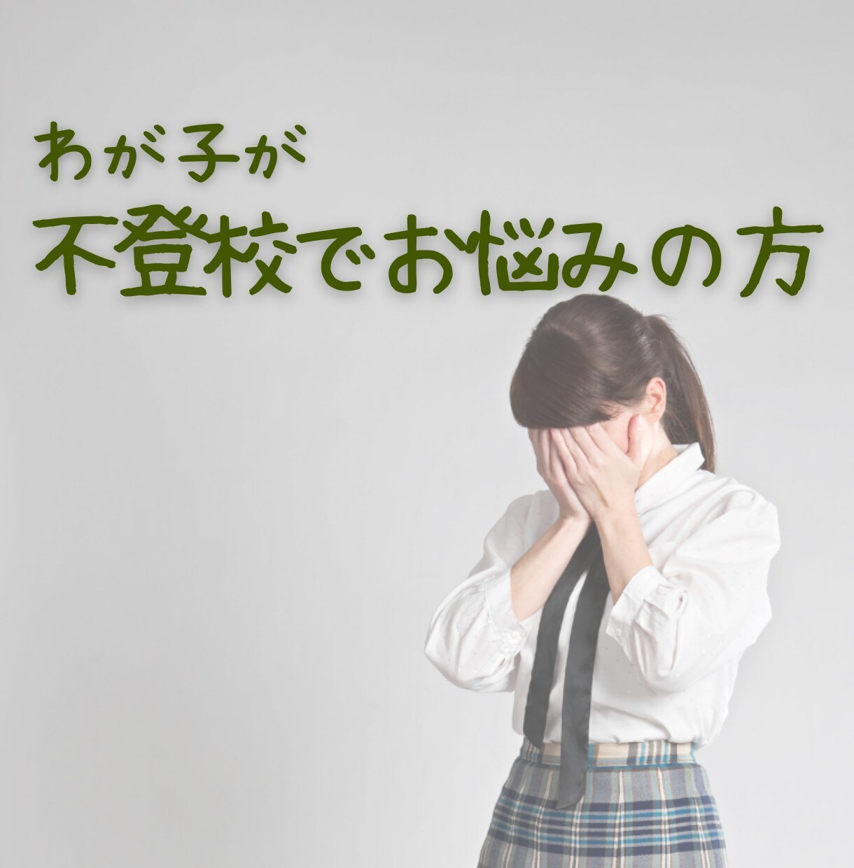 つらい気持ち、苦しい気持ちに寄り添います 不登校やHSCのお子さんと過ごす中で溢れる想い、受け止めます イメージ2