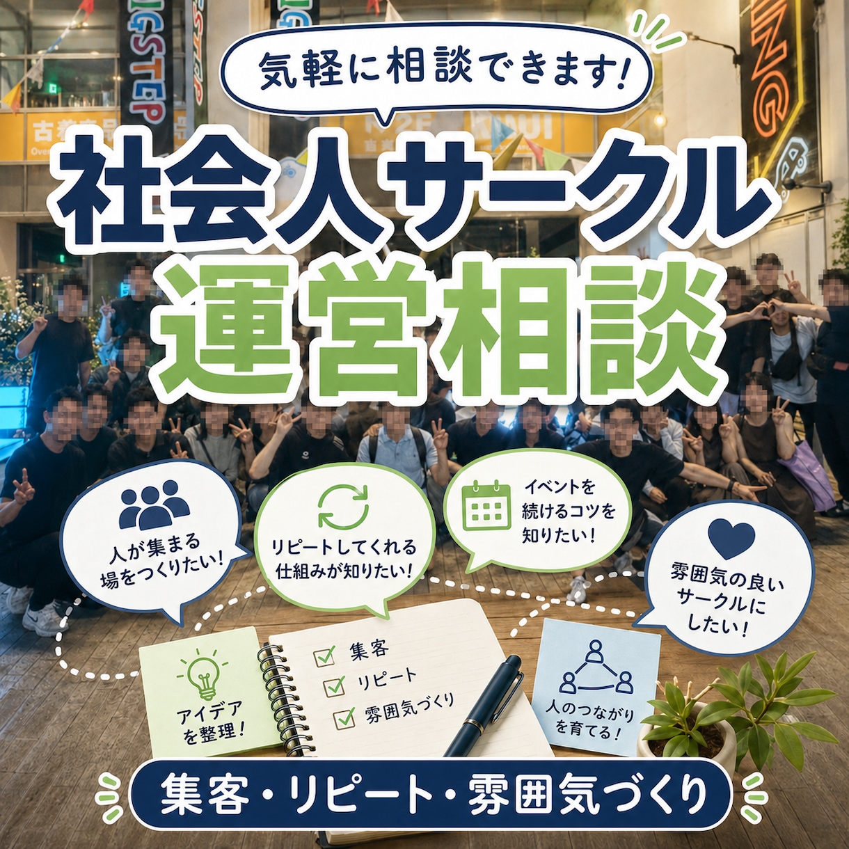 サークルの立ち上げ、運営の相談のります 無制限で集客・リピート・雰囲気づくりを実体験で整理します イメージ1