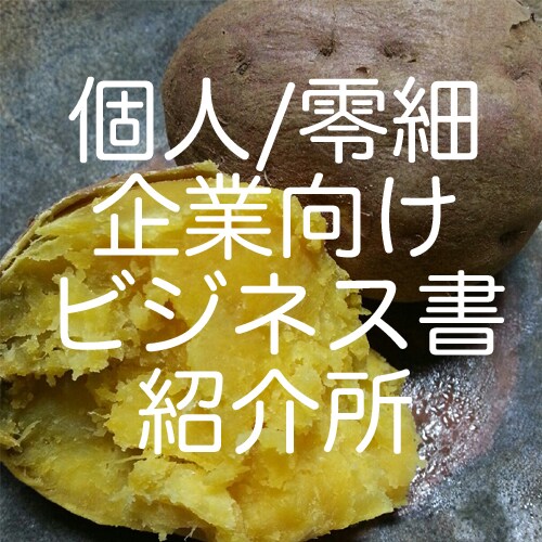 起業もしくは個人零細企業向けのビジネス書を紹介します。 イメージ1
