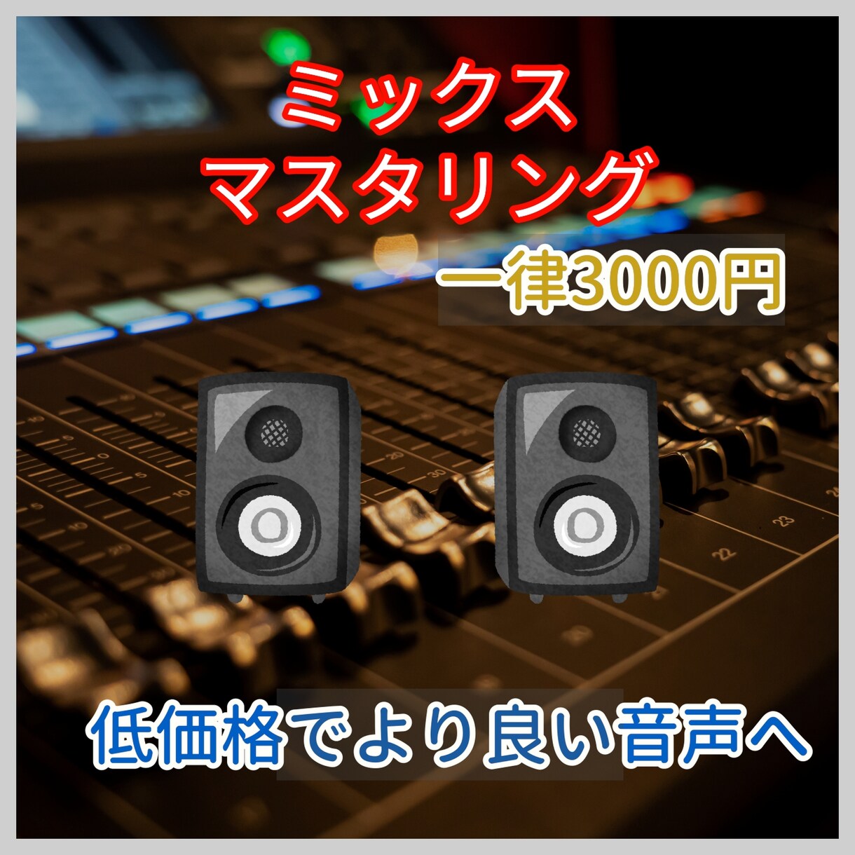 音声のミックス・マスタリングを行います あなたの音声、公開する前に整えてみませんか？ イメージ1