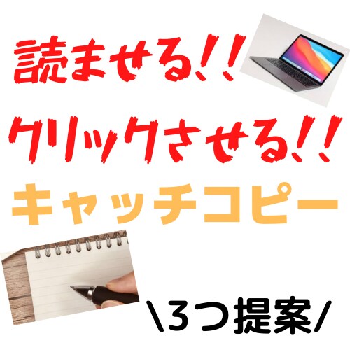 クリックさせる！！キャッチコピー3つ考えます 【読ませる】為のキャッチコピーを専門に考えます。 イメージ1