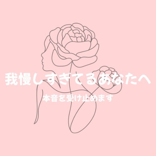 我慢しすぎてるあなたへ。本音を受け止めます モヤモヤした気持ち、ここで吐き出してください イメージ1