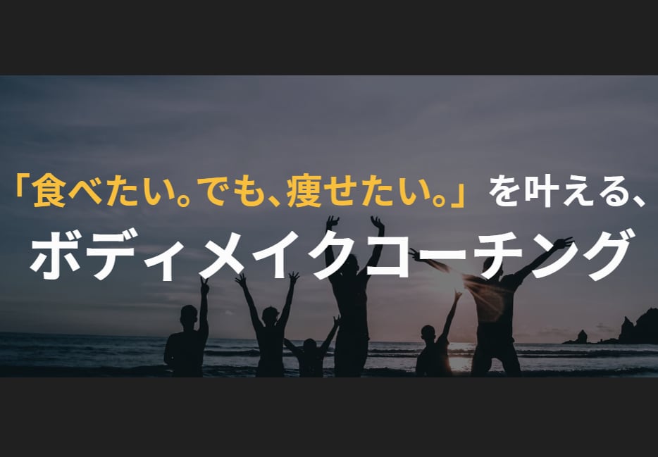 食べても痩せるダイエット|習慣化をサポートします 食を楽しみながら無理なく痩せるためのボディメイク×コーチング イメージ1