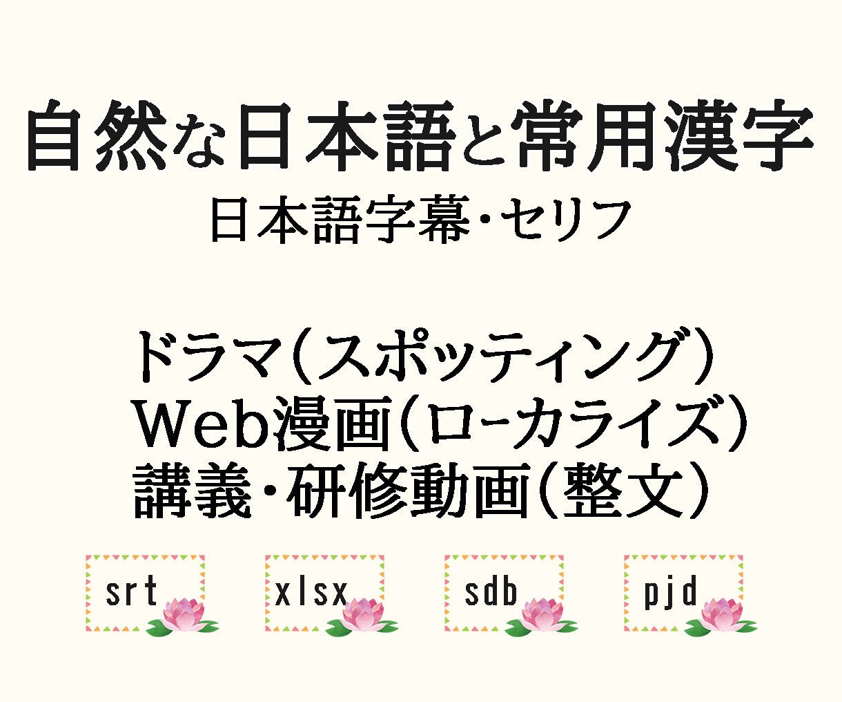 北京語⇒日本語 ドラマ･動画･漫画 字幕翻訳します 字幕翻訳歴33年 字幕制作ソフトSST Babel使用 イメージ1