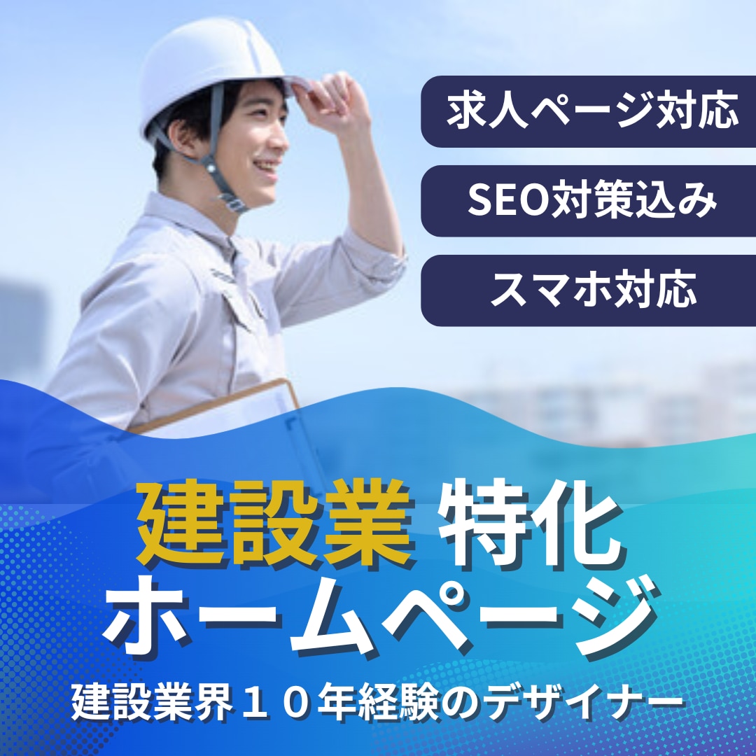 丸っとおまかせ！建設業、工務店のHP制作します 【求人ページ可】建設業、工務店、不動産業、中小企業、製造業 イメージ1
