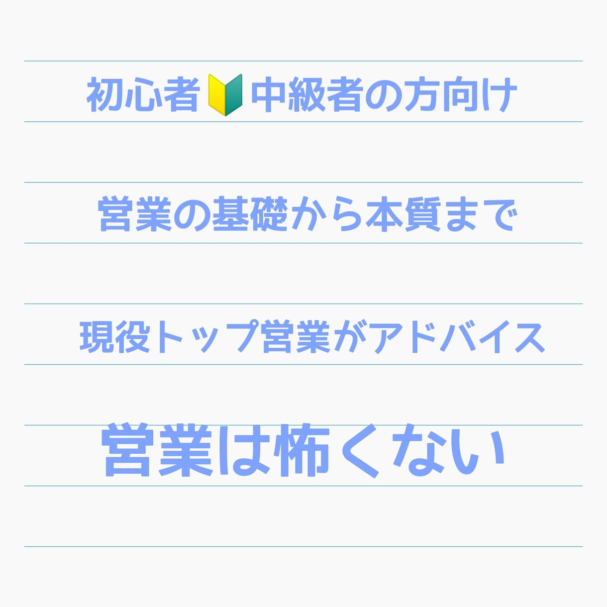 初級者&中級者向け営業の基礎相談アドバイスします 現役トップ営業が営業の本質とマインドセットを1から伝えます イメージ1