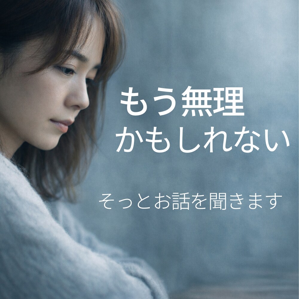 夫婦関係に悩むあなたに寄り添います ✨何でも話して！否定せず、あなたの気持ちを受け止めます✨ イメージ1