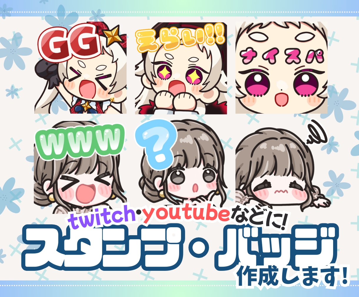 きゅるんとかわいい【スタンプ・バッジ】作成します ＊商用利用料込・二次利用可能＊ イメージ1