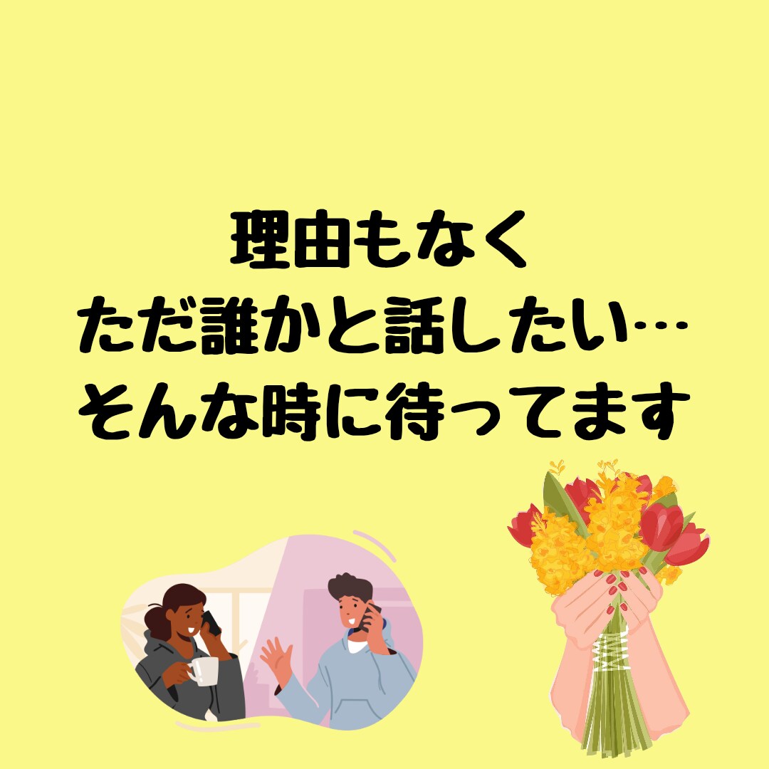 何でもいいから話し聞いてほしい…色々悩んでます 何日も誰とも話してない…寂しいあなたへヒーリング付き イメージ6