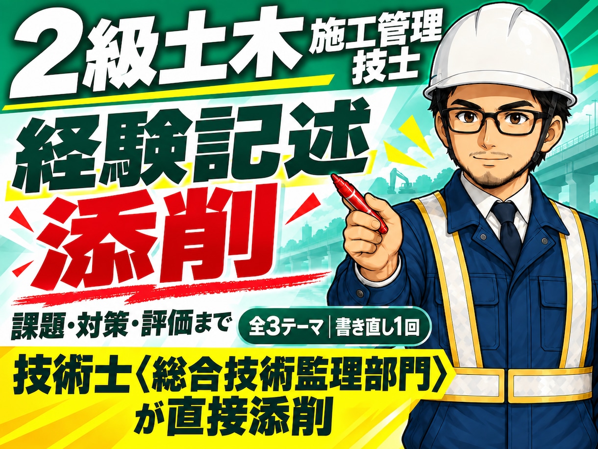 2級経験記述 全3テーマを24時間で添削します 10/25の本試験に間に合う。元発注者の技術士が赤入れ イメージ1