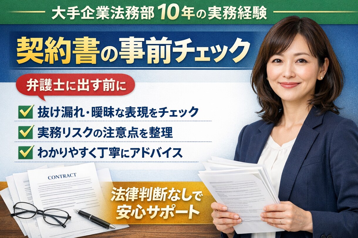 契約書の実務チェック（法律判断なし）します 弁護士に依頼する前の「下読み」として実務者目線で不安点を整理 イメージ1