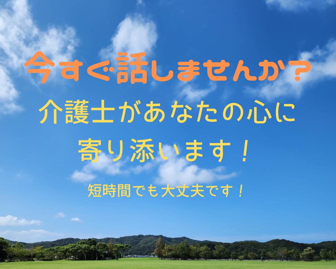 今話しましょ☆頑張ってるあなたの気持ちお聞きします 介護士が全力応援☆心の声に傾聴☘️愚痴☘️雑談☘️仕事☘️ イメージ1