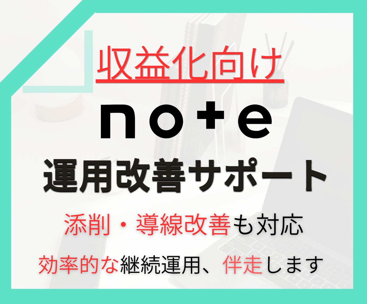 note収益化へ、運用改善を継続サポートします マネタイズの導線設計から継続運用まで伴走します イメージ1