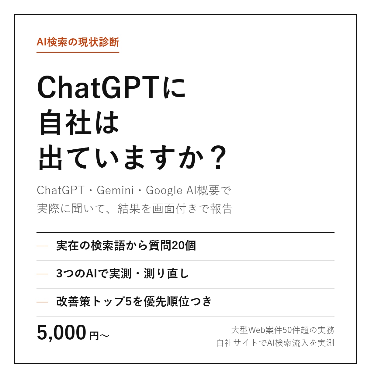 AI検索で自社が引用されるか実測診断します ChatGPT・Gemini・AI概要の結果を画面付きで報告 イメージ1
