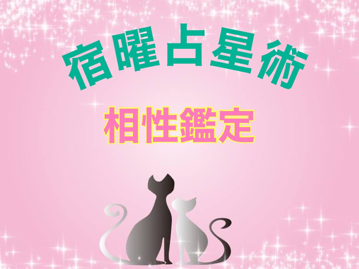 宿曜占星術でお相手との相性・攻略法をお伝えします 恋愛、夫婦、家族、仕事仲間などが気になるあなたに イメージ1