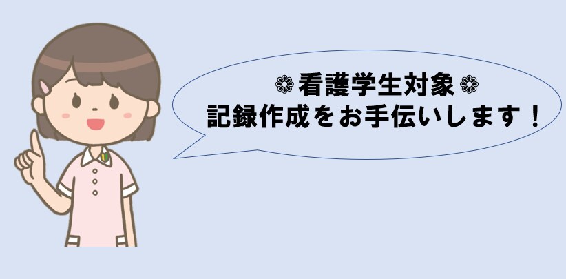 看護実習の記録作成をサポートします 記録が書けなくて困っている方に！現役看護学生がサポート！ イメージ1