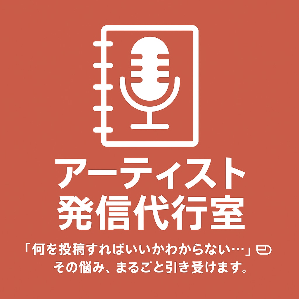アーティスト発信代行します 音楽活動に集中するあなたの代わりにSNS発信をサポートします イメージ1
