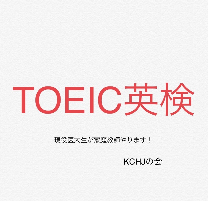 TOEIC 英検　家庭教師承ります 英検一級　TOEIC950点の医大生講師が対策します。 イメージ1