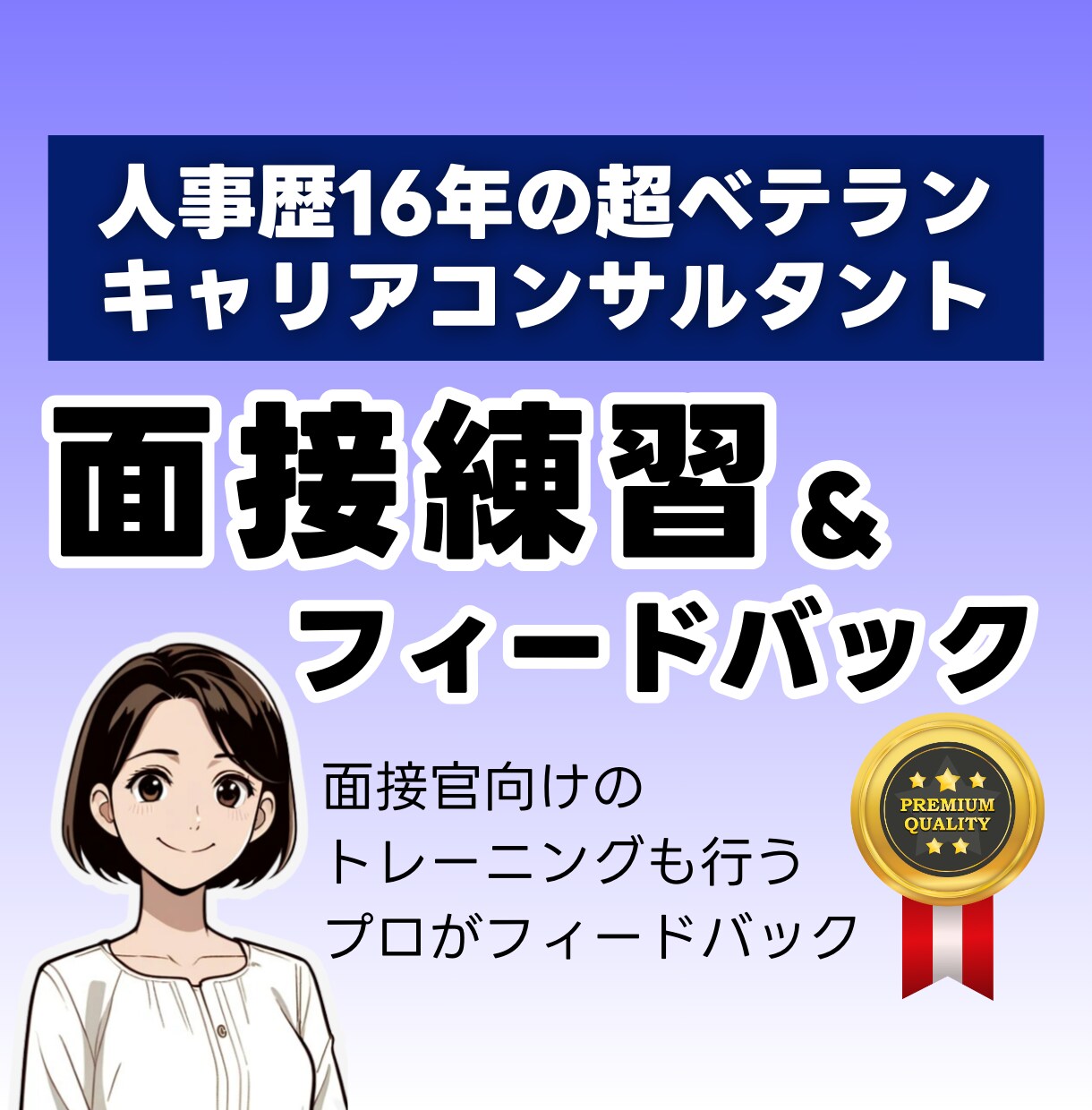 2千人面接したプロがあなたの面接をレベルUPします 模擬面接とフィードバックの質に自信あり。面接対策は投資です！ イメージ1