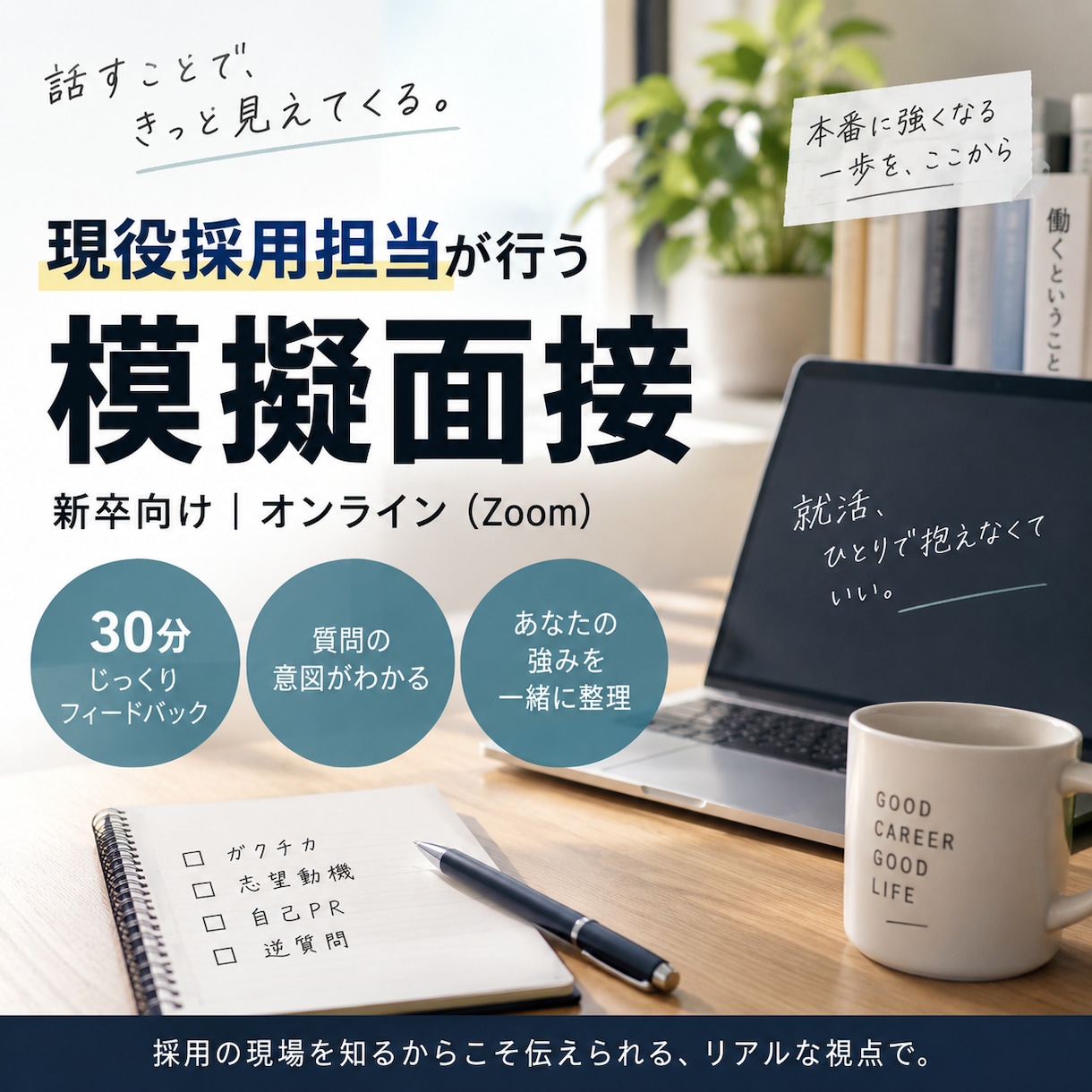 現役採用担当が新卒向け模擬面接をします 採用担当の目線から、率直かつ丁寧にフィードバックします イメージ1