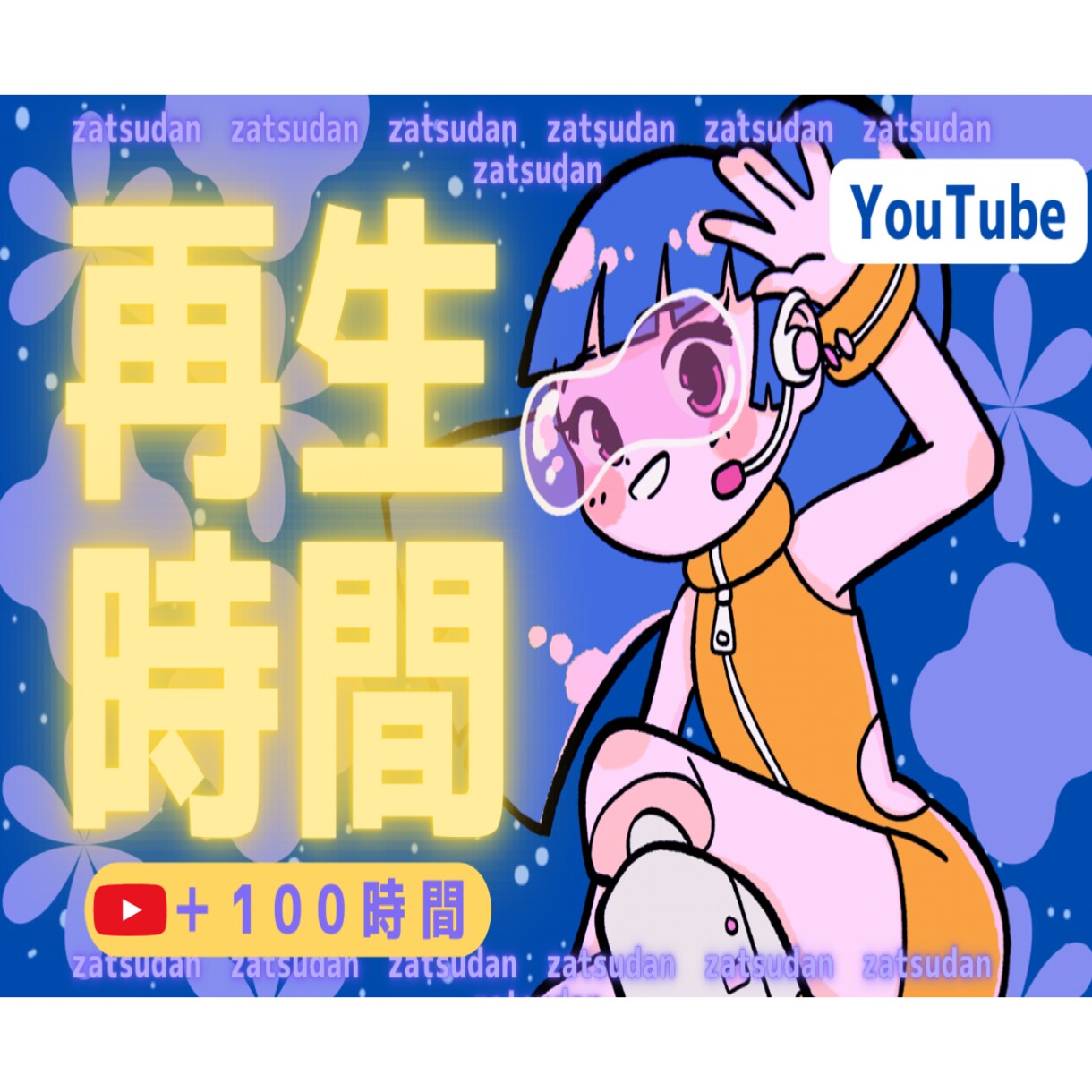 YouTube再生時間と再生回数を同時に増やします 長時間視聴・再生維持率UP・YouTube収益化サポート！ イメージ1