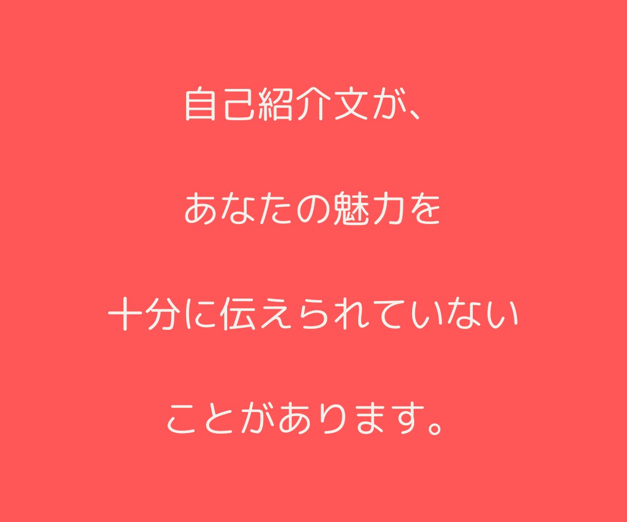 婚活プロフィール｜選ばれる自己紹介文に再構築します 第一印象UP！あなたの魅力が伝わる文章を３つの視点で整えます イメージ4